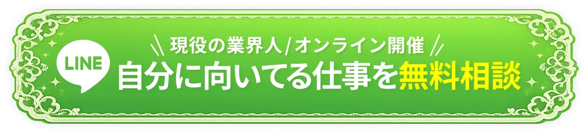 自分に向いている仕事を無料相談
