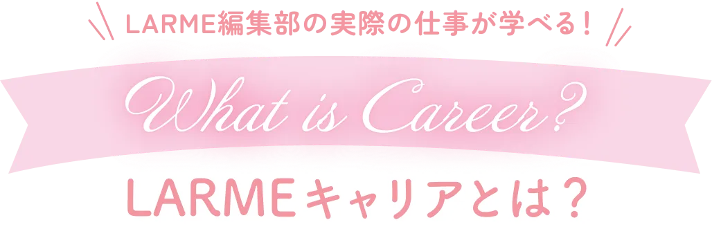 LARMEキャリアとは？