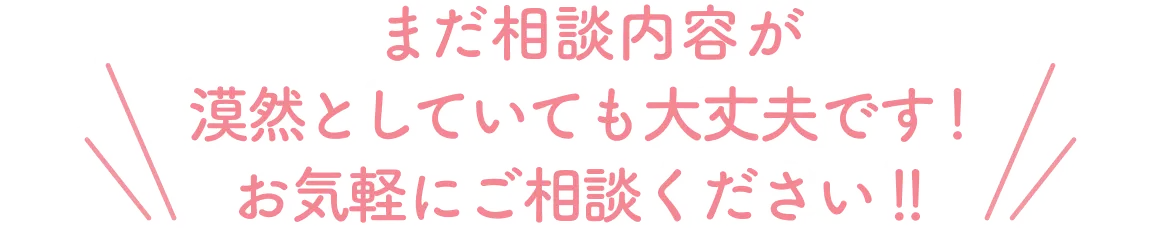 お気軽にご相談ください！