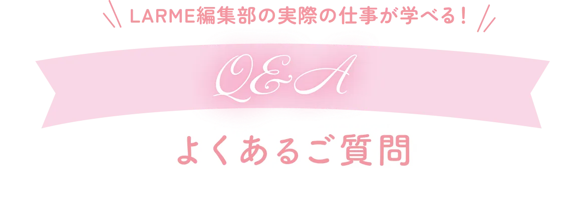 よくあるご質問