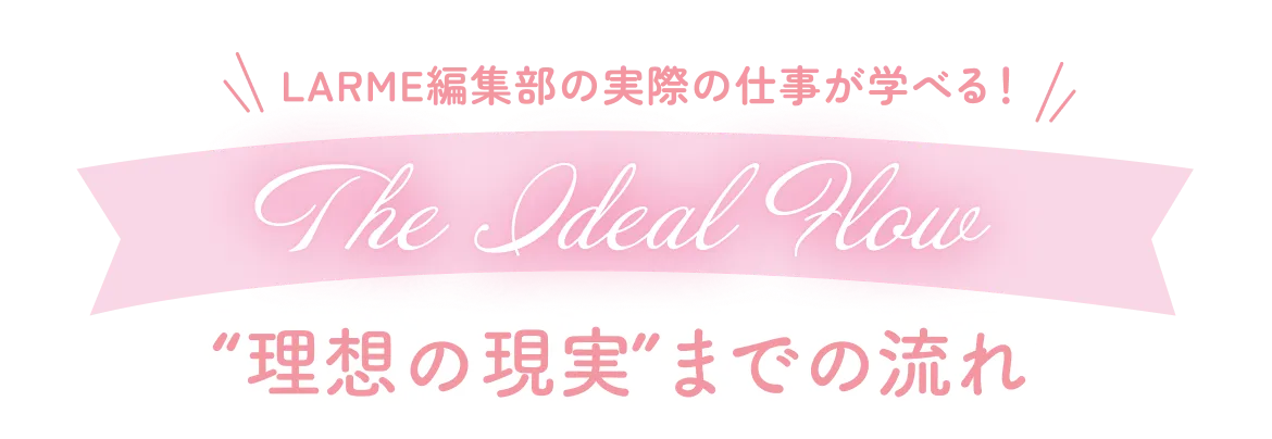 理想の現実までの流れ