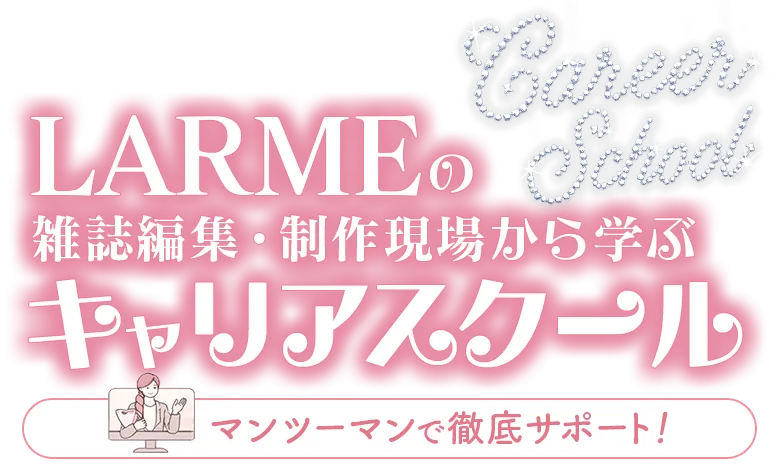 LARMEの雑誌編集・制作現場から学ぶキャリアスクール