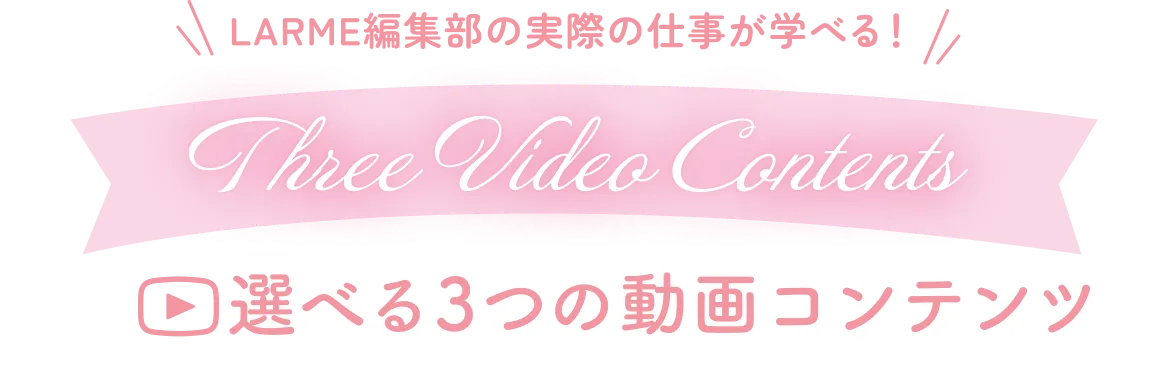 選べる3つの動画コンテンツ