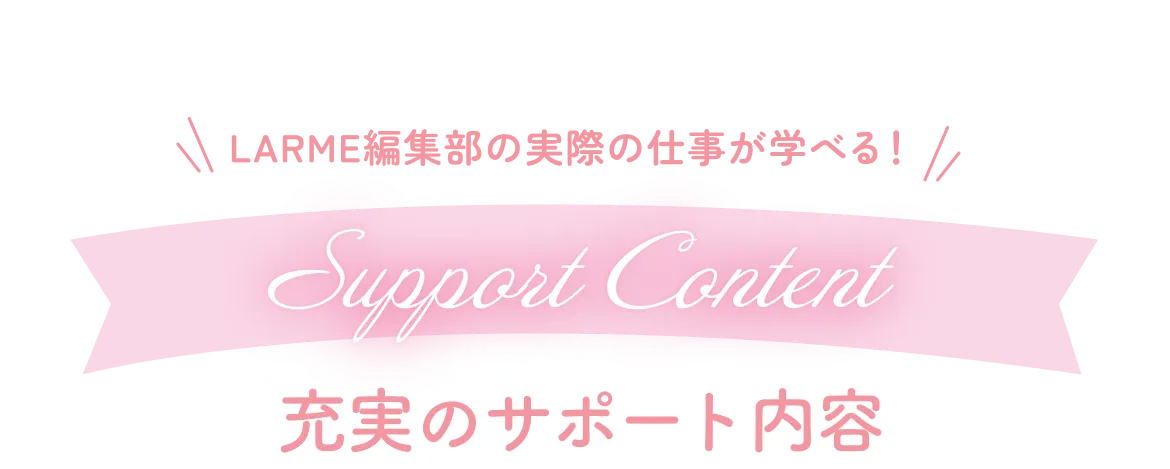 充実のサポート内容